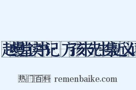 越缦堂读书记·方孩未先生集近义词是什么意思的图片